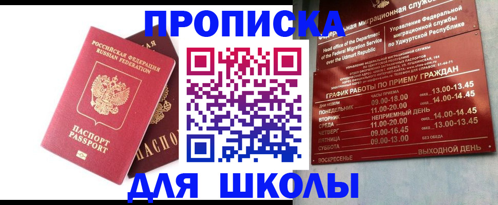 прописка для школы в Оренбурге